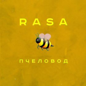 Песня  RASA - Пчеловод