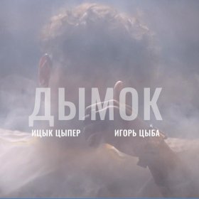 Песня  Ицык Цыпер feat. Игорь цыба - Дымок