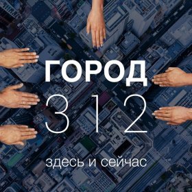 Ән  Город 312 - Твоею частью