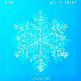 Песня  Kara , Melis Treat - Снежинка