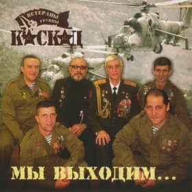 Ән  Каскад - Виват