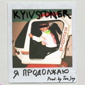 Песня  Kyivstoner - Я продолжаю