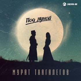 Ән  Мурат Тхагалегов - Под луной