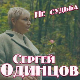 Песня  Сергей Одинцов - Не судьба