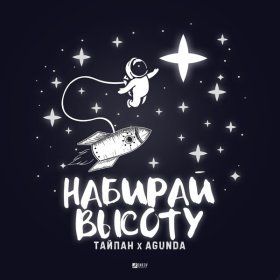 Песня  Тайпан, Agunda - Набирай высоту