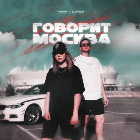 Песня  TREYY, Lustova - Говорит Москва