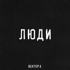 Песня  Вектор А - Люди