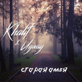 Песня  KhaliF, Ugway - Старая аллея