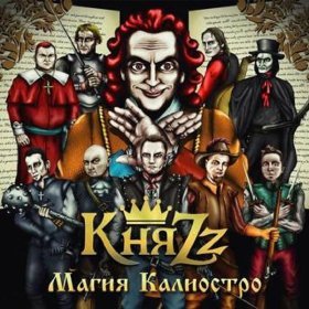 Песня  КняZz - Бастард