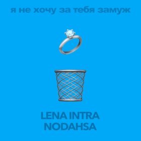 Ән  LENA INTRA, Nodahsa - Я не хочу за тебя замуж