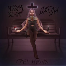 Песня  MARRY ME, BELLAMY, ДЖЕДИ - ГРЕШНИЦА