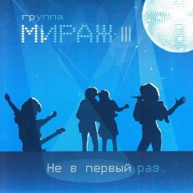 Ән  Мираж - Двое нас