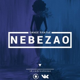 Песня  Nebezao - Синее платье