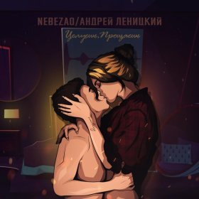 Ән  Nebezao, Андрей Леницкий - Целуешь, прощаешь