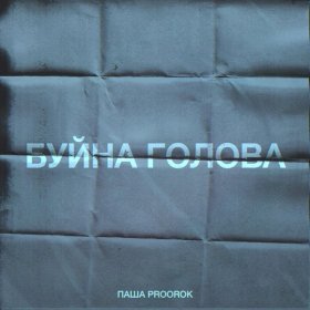 Ән  Паша Proorok - Буйна голова