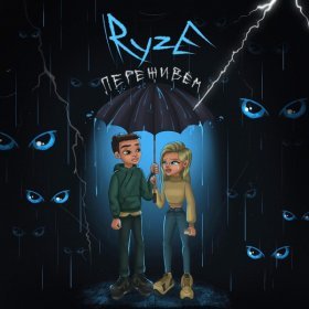 Песня  RYZE - Переживем