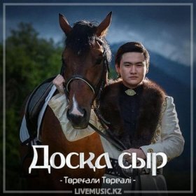 Песня  Төреғали Төреәлі - Досқа сыр (2018)