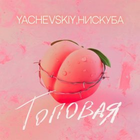 Ән  Yachevskiy, Нискуба - Топовая