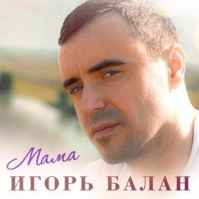 Песня  Игорь Balan - Мама