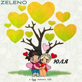 ZELENO – Юля ▻Скачать Бесплатно В Качестве 320 И Слушать Музыку.