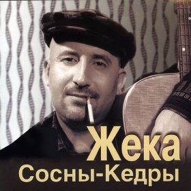 Ән  Жека - Коля, Коля, Коленька...