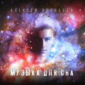 Песня  Алексей Воробьёв - Музыка для сна