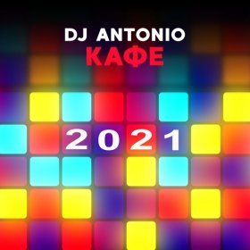 Ән  Dj Antonio - Кафе 2021