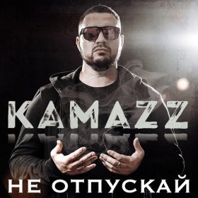 Ән  Kamazz - Не отпускай