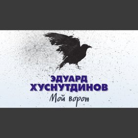 Ән  Эдуард Хуснутдинов - Мой ворон