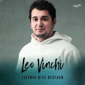 Ән  Leo Vinchi - Запомни меня молодым