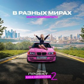 Ән  Мари Краймбрери - В разных мирах (Из сериала "Проект Анна Николаевна, 2")