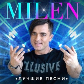 Ән  Milen - Любовники