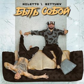 Ән  NILETTO, Bittuev - Быть собой