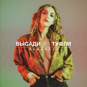 Ән  Romanova - Высади туфли