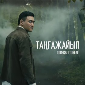 Песня  Төреғали Төреәлі - Таңғажайып