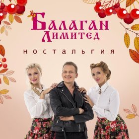 Песня  Балаган Лимитед - Хава нагила