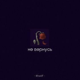 Ән  KhaliF - Не вернусь