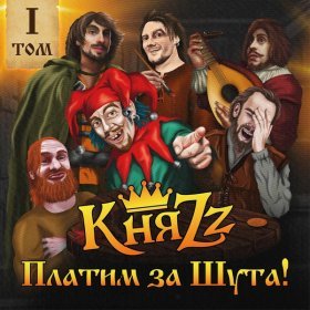 Песня  КняZz - ПАНКУХА