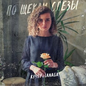 Песня  КУЧЕР, JANAGA - По щекам слёзы