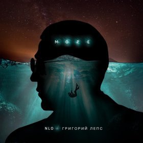 Ән  NLO, Григорий Лепс - Море