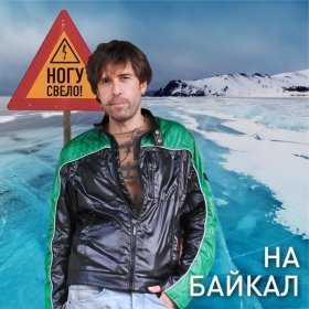 Песня  Ногу Свело! - На Байкал