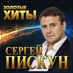 Ән  Сергей Пискун - Марія