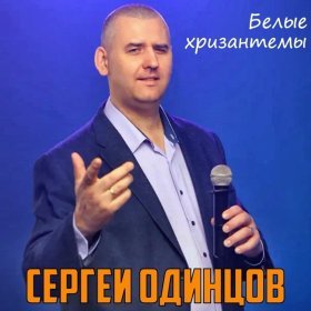 Ән  Сергей Одинцов - Белые хризантемы