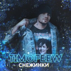 Песня  TIMOFEEW - Снежинки