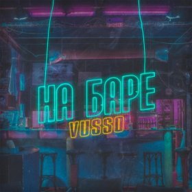 Ән  Vusso - На баре