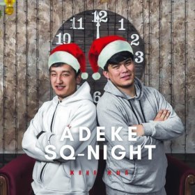 Ән  ADEKE feat. SQ-NIGHT - Жаңа жыл