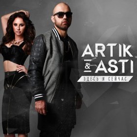 Artik & Asti – Никому Не Отдам ▻Скачать Бесплатно В Качестве 320.