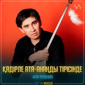 Песня  Асан Пердешов - Қадірле ата-анаңды тірісінде