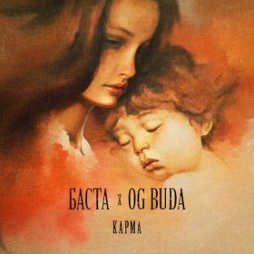 Песня  Баста, OG Buda - Карма