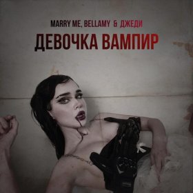 Песня  MARRY ME, BELLAMY, ДЖЕДИ - ДЕВОЧКА ВАМПИР